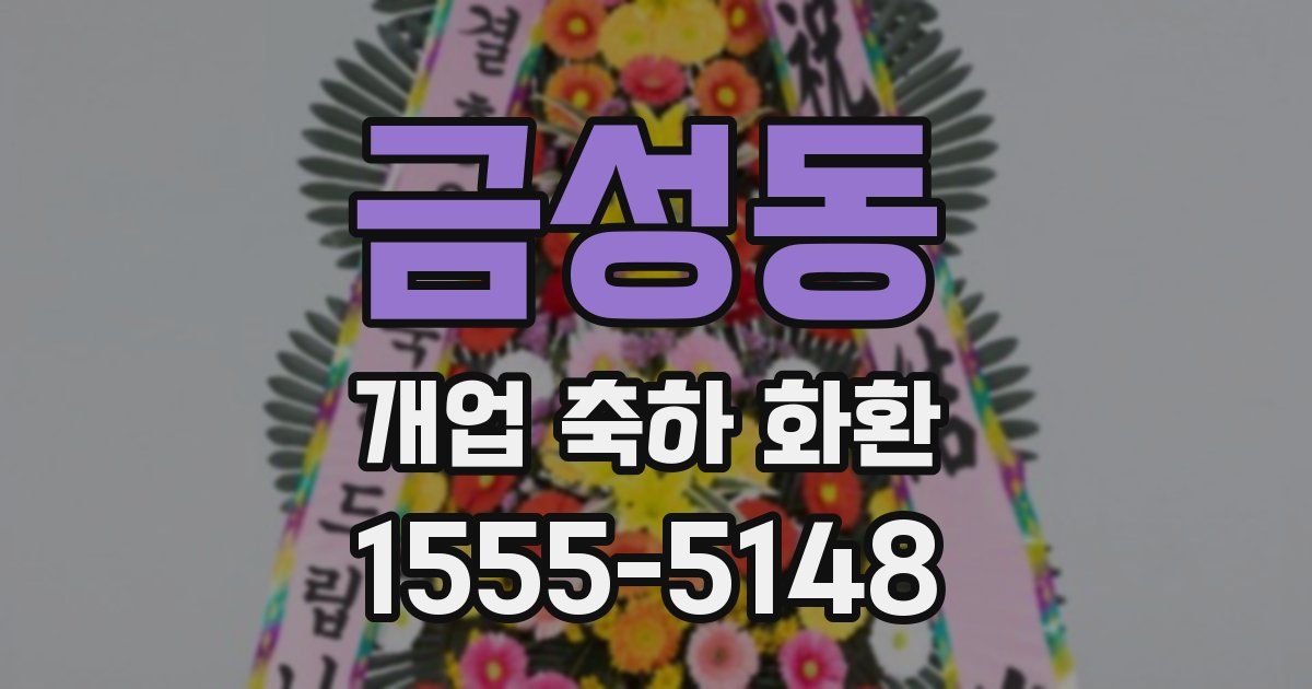 금성동 개업 축하 화환