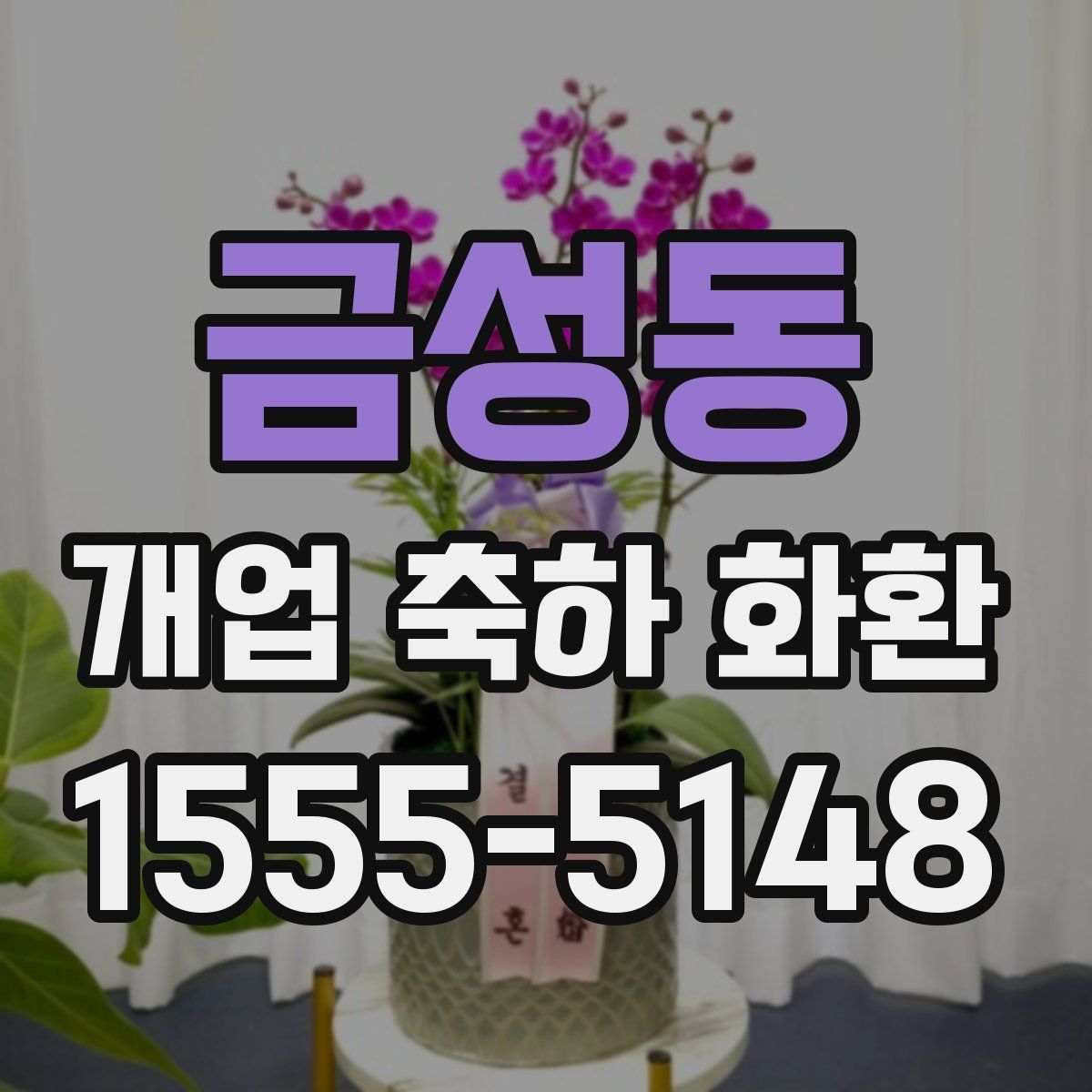 금성동 개업 축하 화환