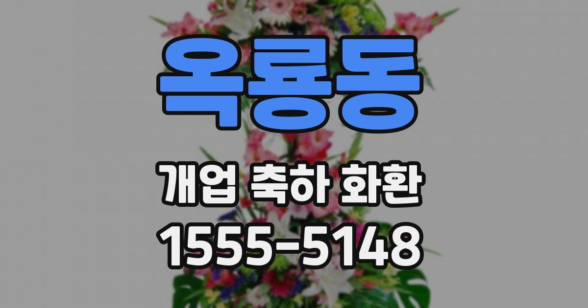 옥룡동 개업 축하 화환