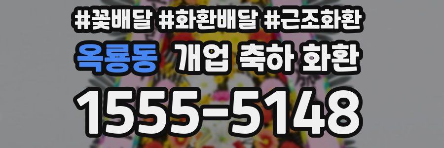 옥룡동 개업 축하 화환