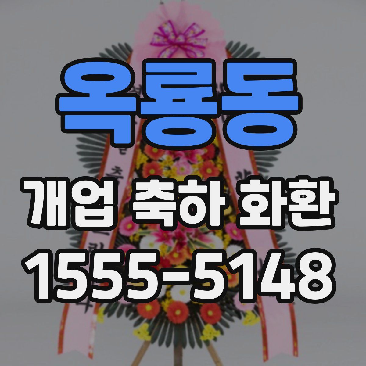 옥룡동 개업 축하 화환