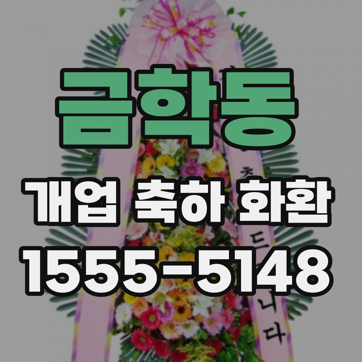 금학동 개업 축하 화환