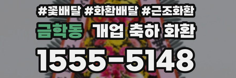 금학동 개업 축하 화환