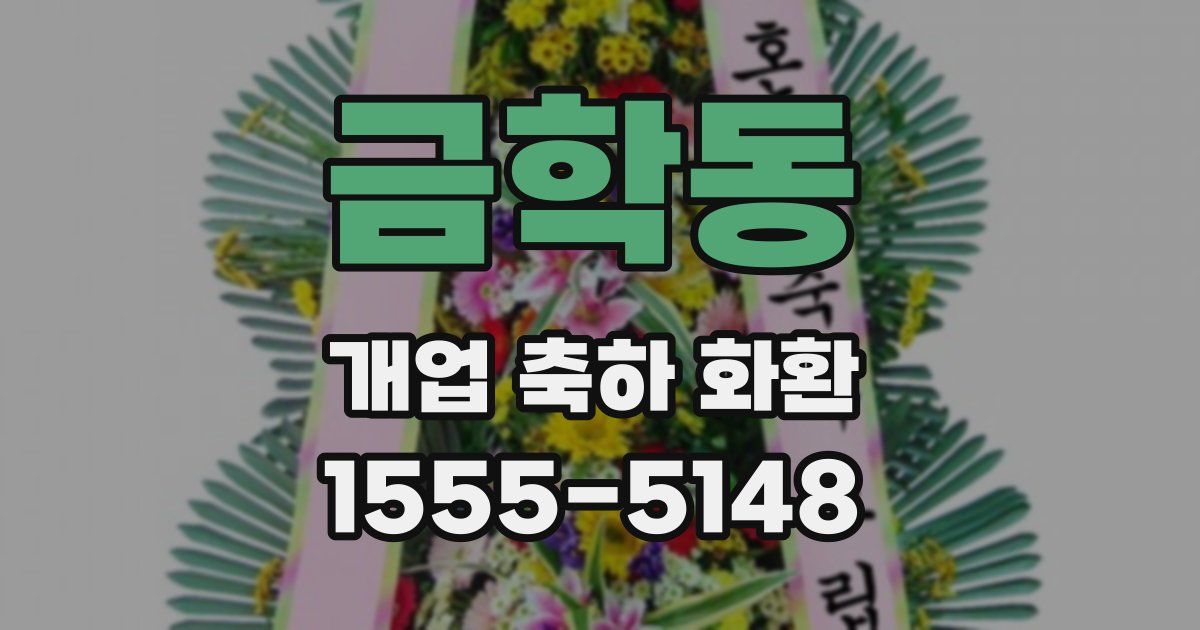 금학동 개업 축하 화환