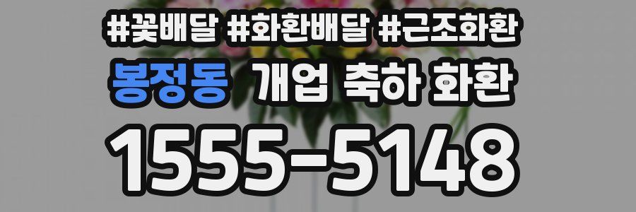 봉정동 개업 축하 화환
