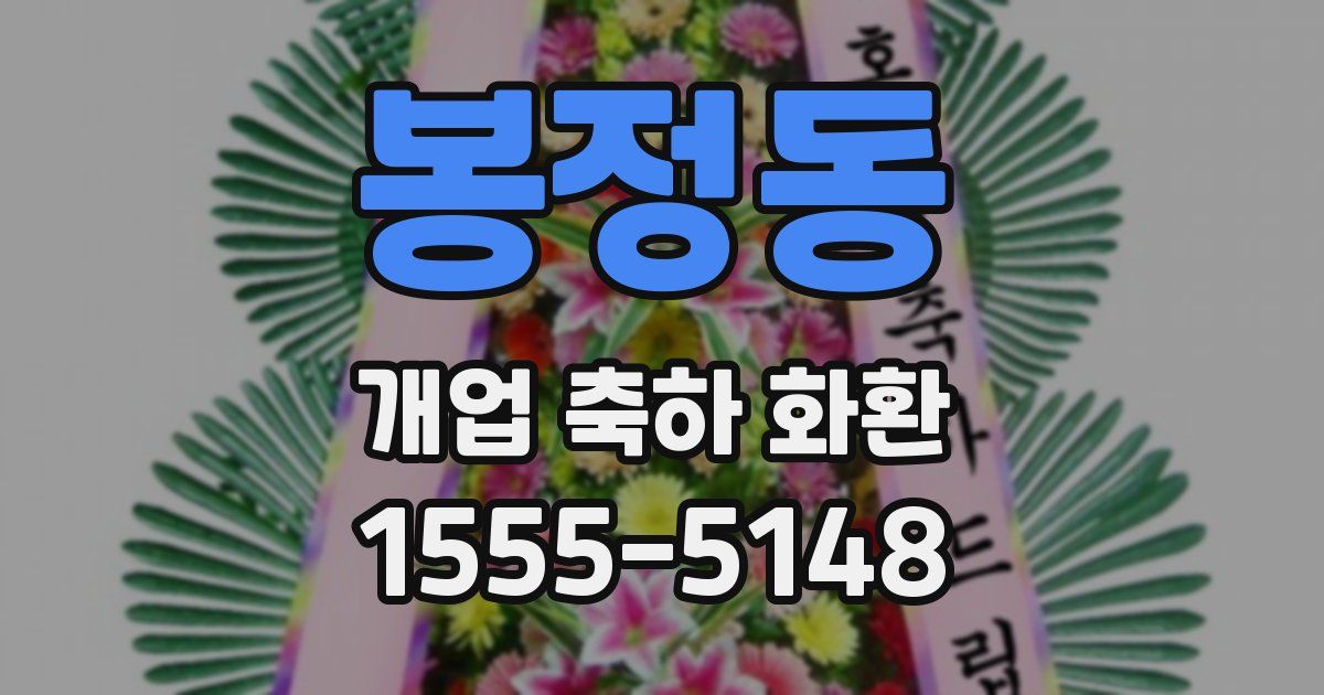 봉정동 개업 축하 화환
