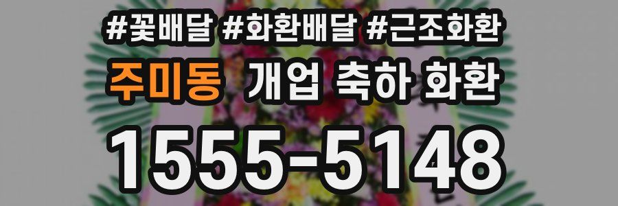 주미동 개업 축하 화환