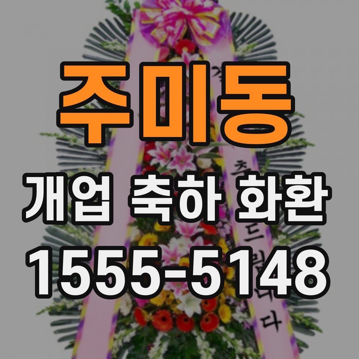 주미동 개업 축하 화환