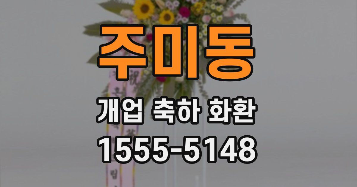 주미동 개업 축하 화환