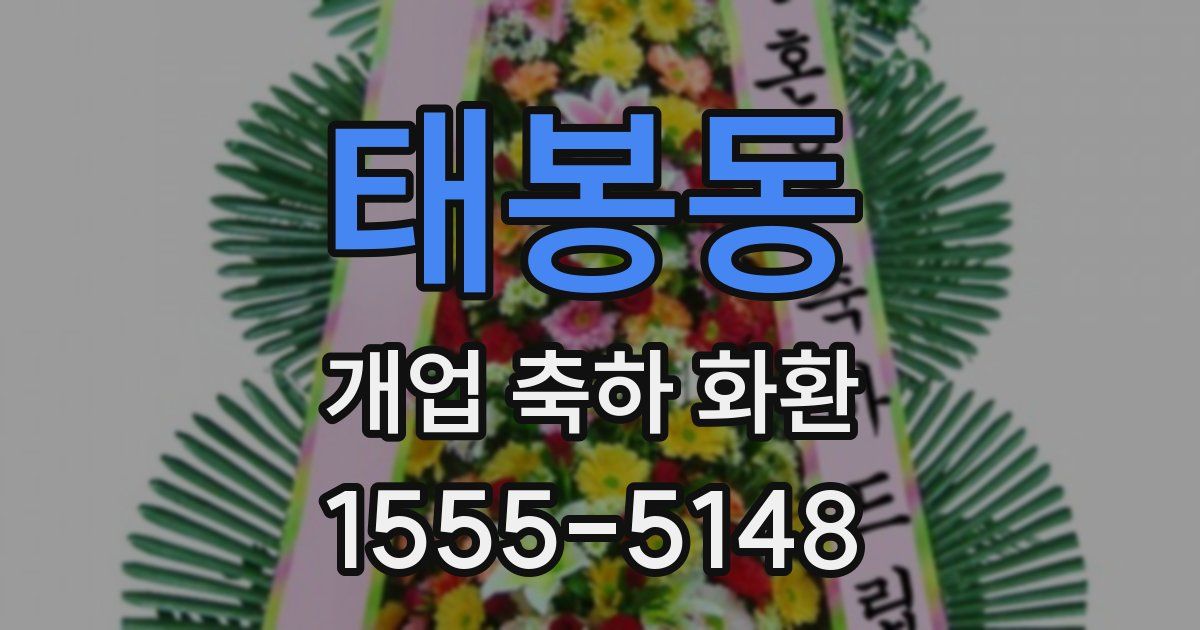 태봉동 개업 축하 화환