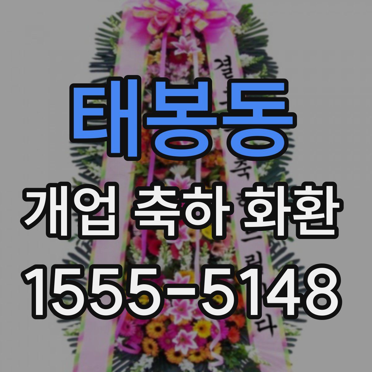 태봉동 개업 축하 화환