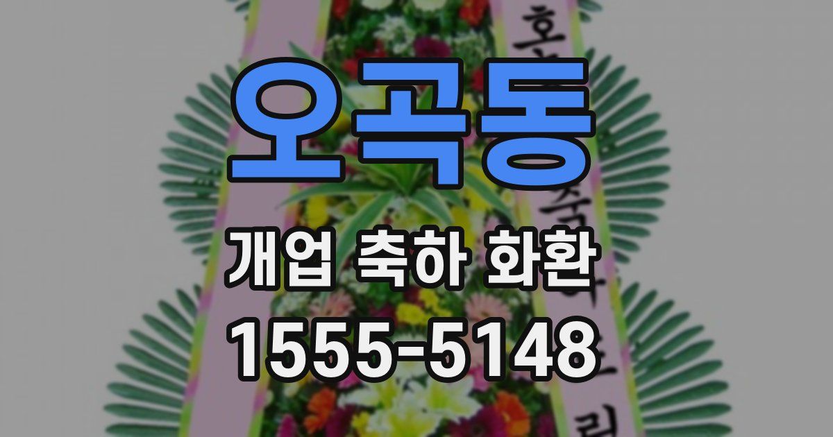 오곡동 개업 축하 화환