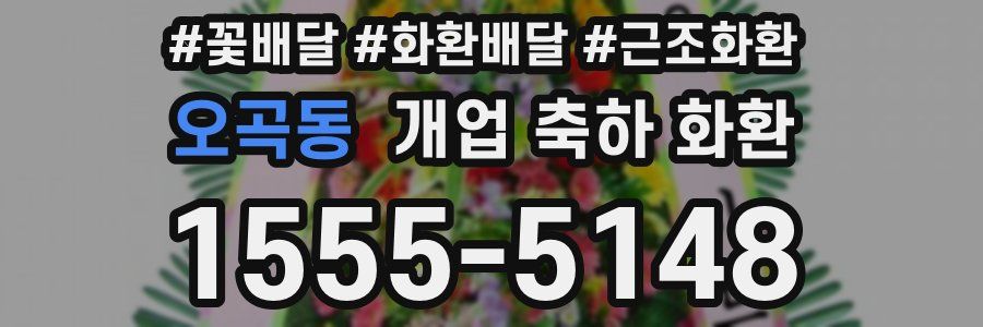오곡동 개업 축하 화환