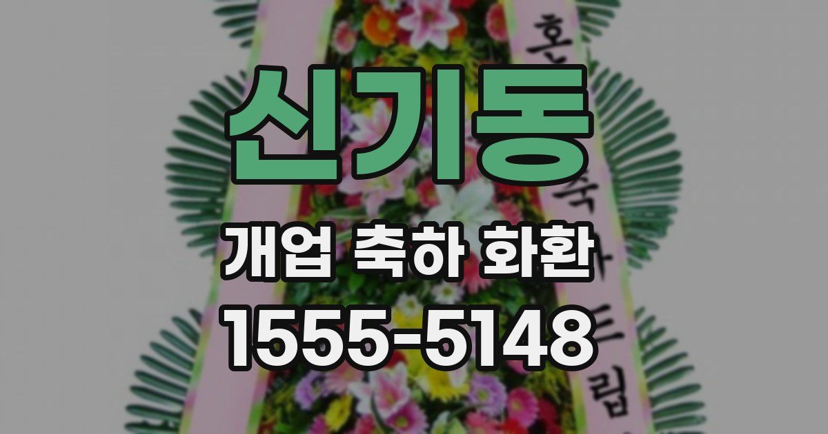 신기동 개업 축하 화환