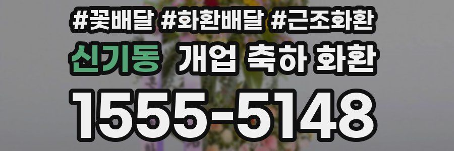 신기동 개업 축하 화환