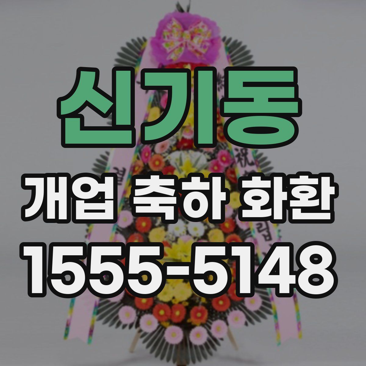 신기동 개업 축하 화환