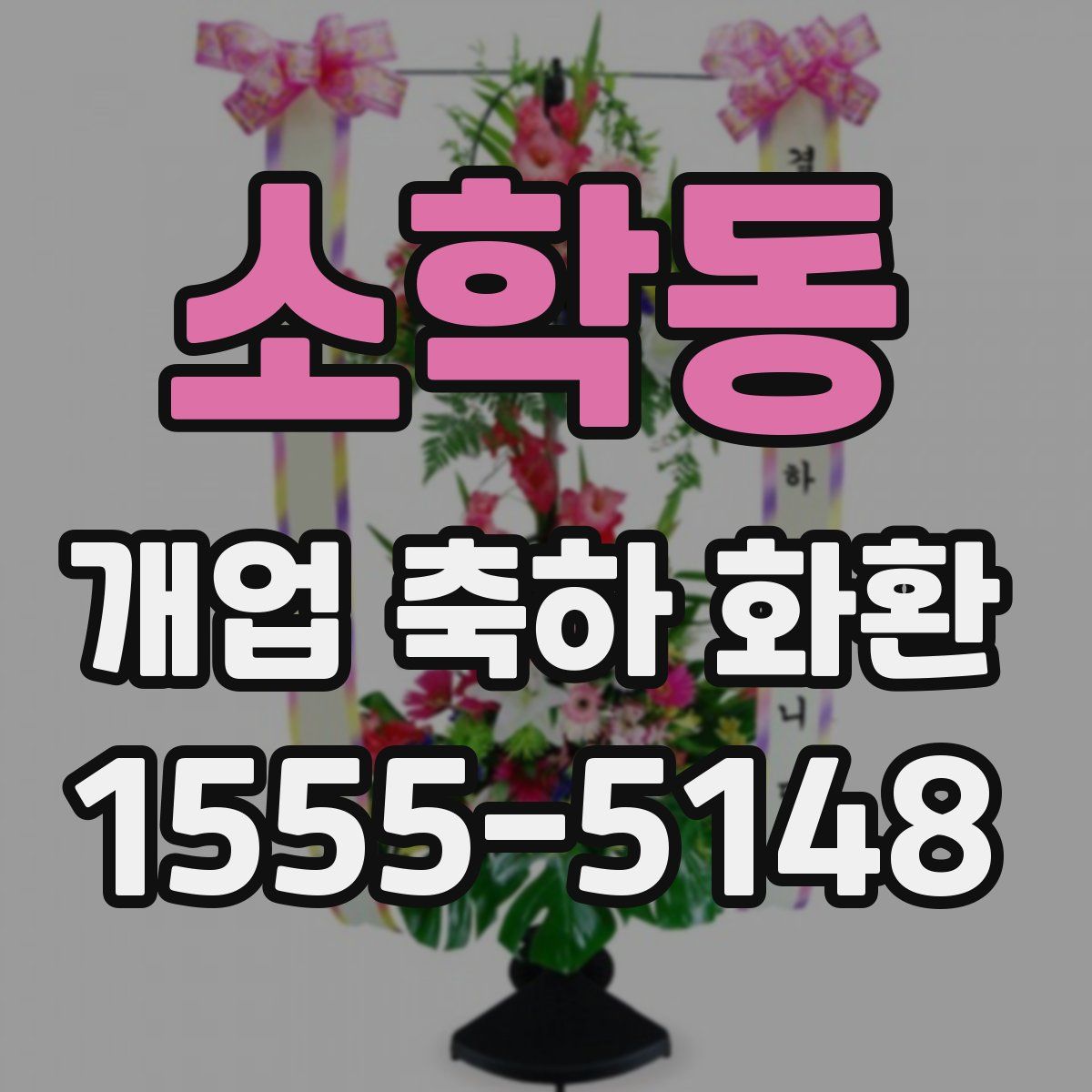 소학동 개업 축하 화환