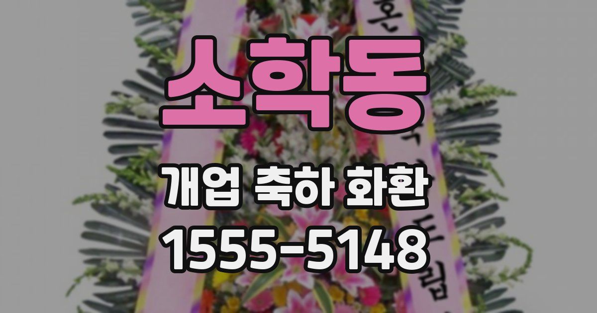 소학동 개업 축하 화환