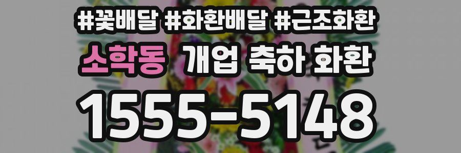소학동 개업 축하 화환