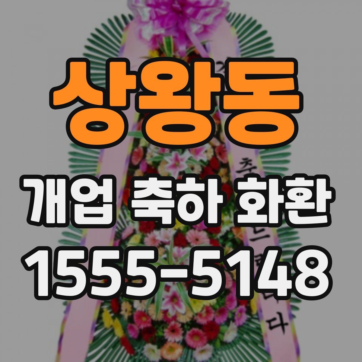 상왕동 개업 축하 화환 식당과 매장에 어울리는 스타일
