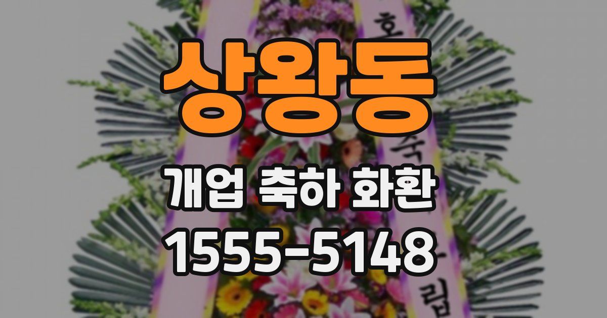 상왕동 개업 축하 화환