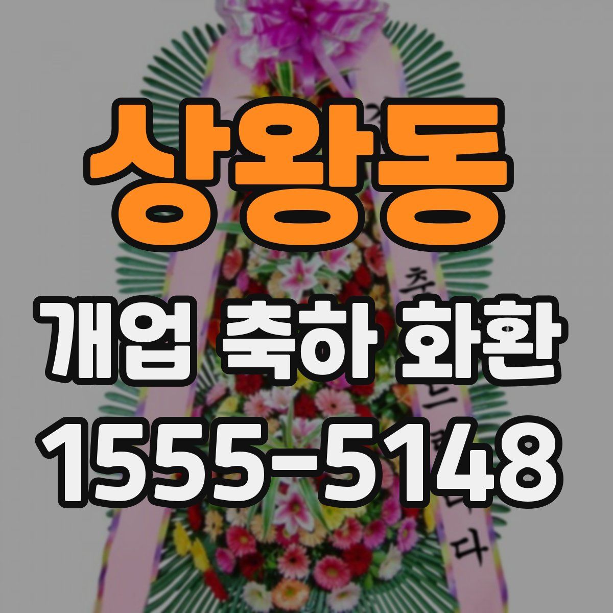상왕동 개업 축하 화환