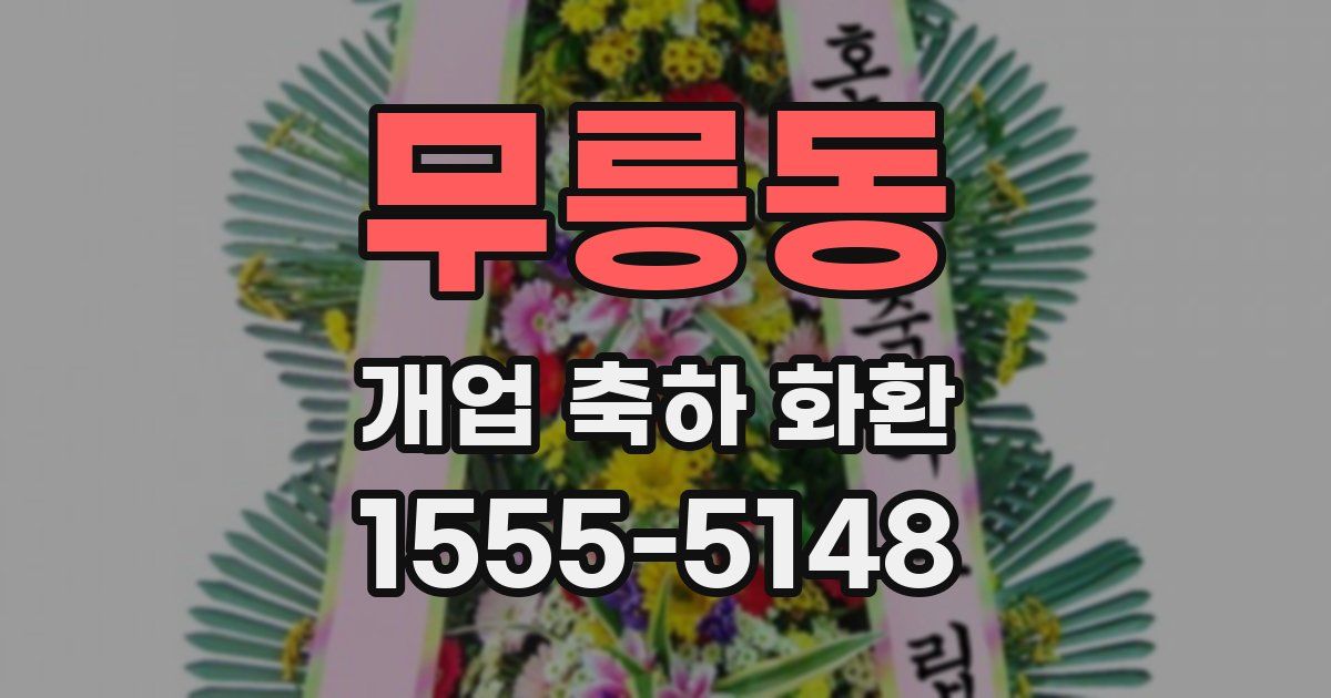 무릉동 개업 축하 화환