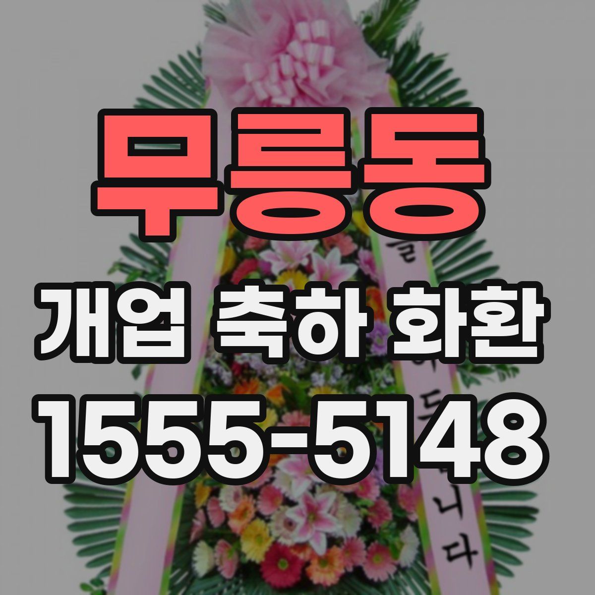 무릉동 개업 축하 화환
