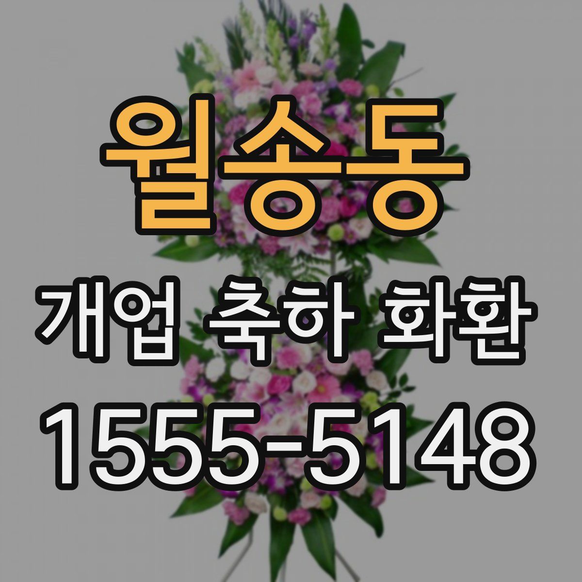 월송동 개업 축하 화환