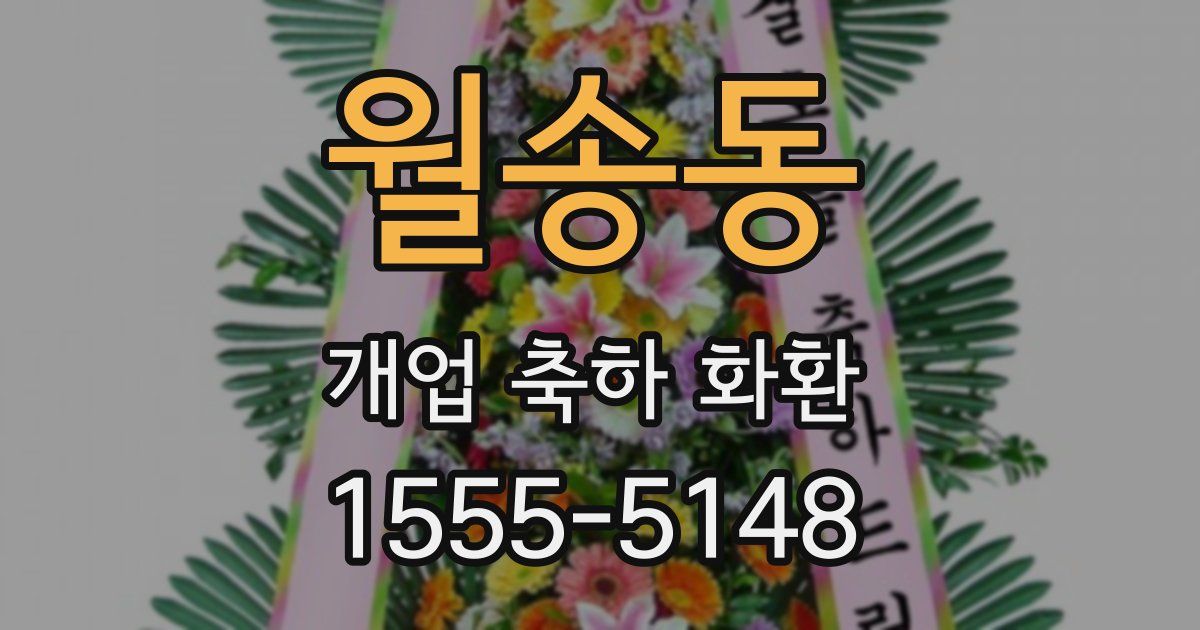 월송동 개업 축하 화환