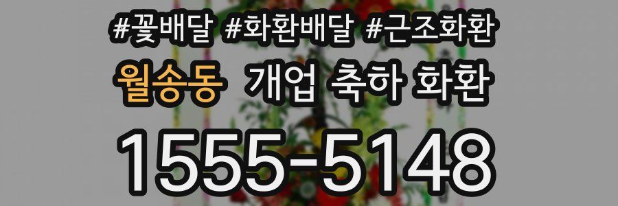 월송동 개업 축하 화환