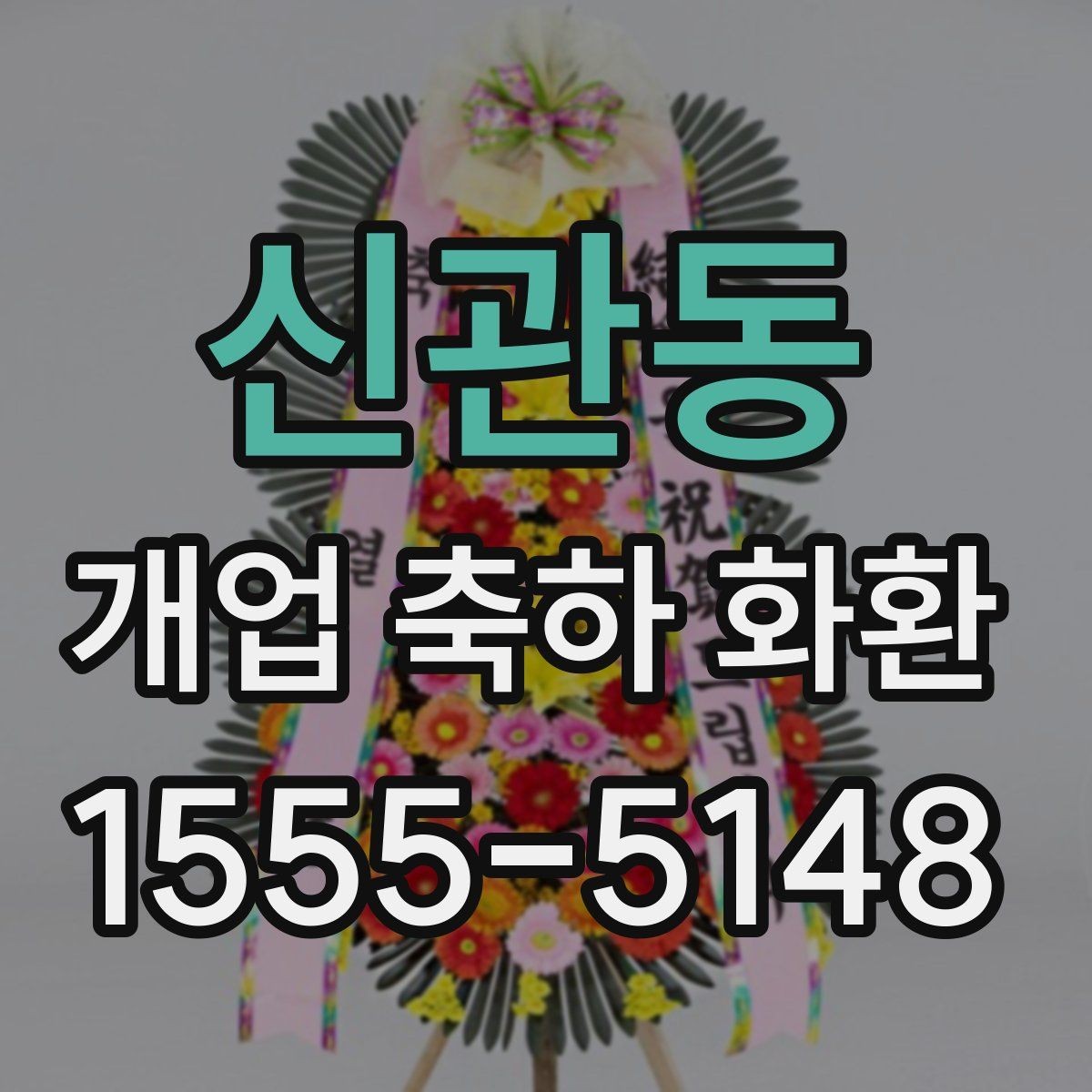 신관동 개업 축하 화환 실속 있게 준비하는 방법