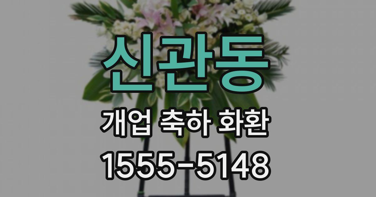 신관동 개업 축하 화환