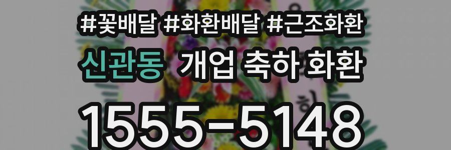 신관동 개업 축하 화환