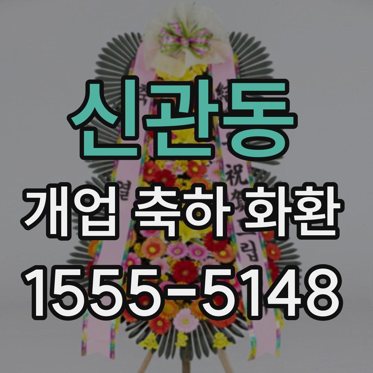 신관동 개업 축하 화환