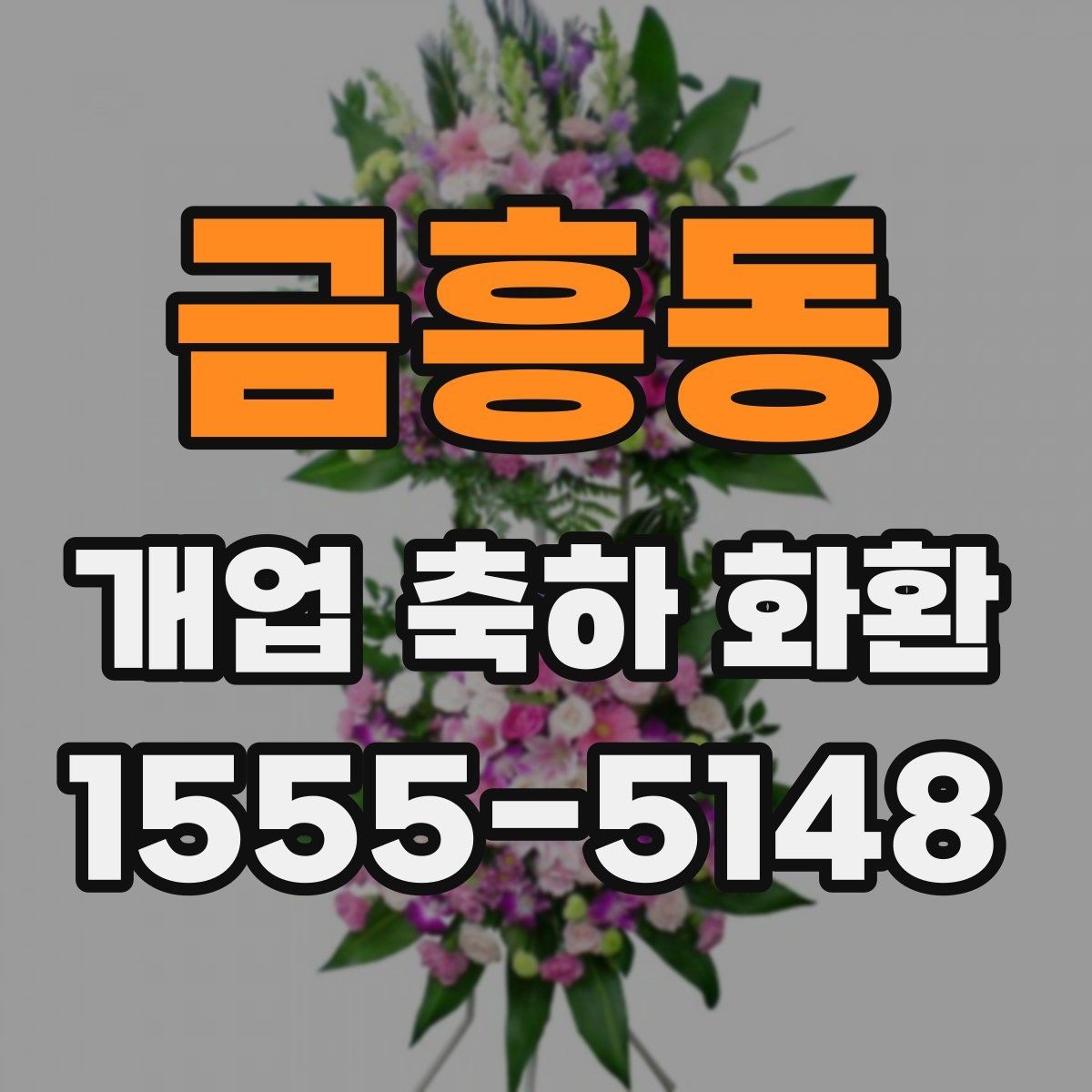 금흥동 개업 축하 화환 준비 과정에서 놓치기 쉬운 점
