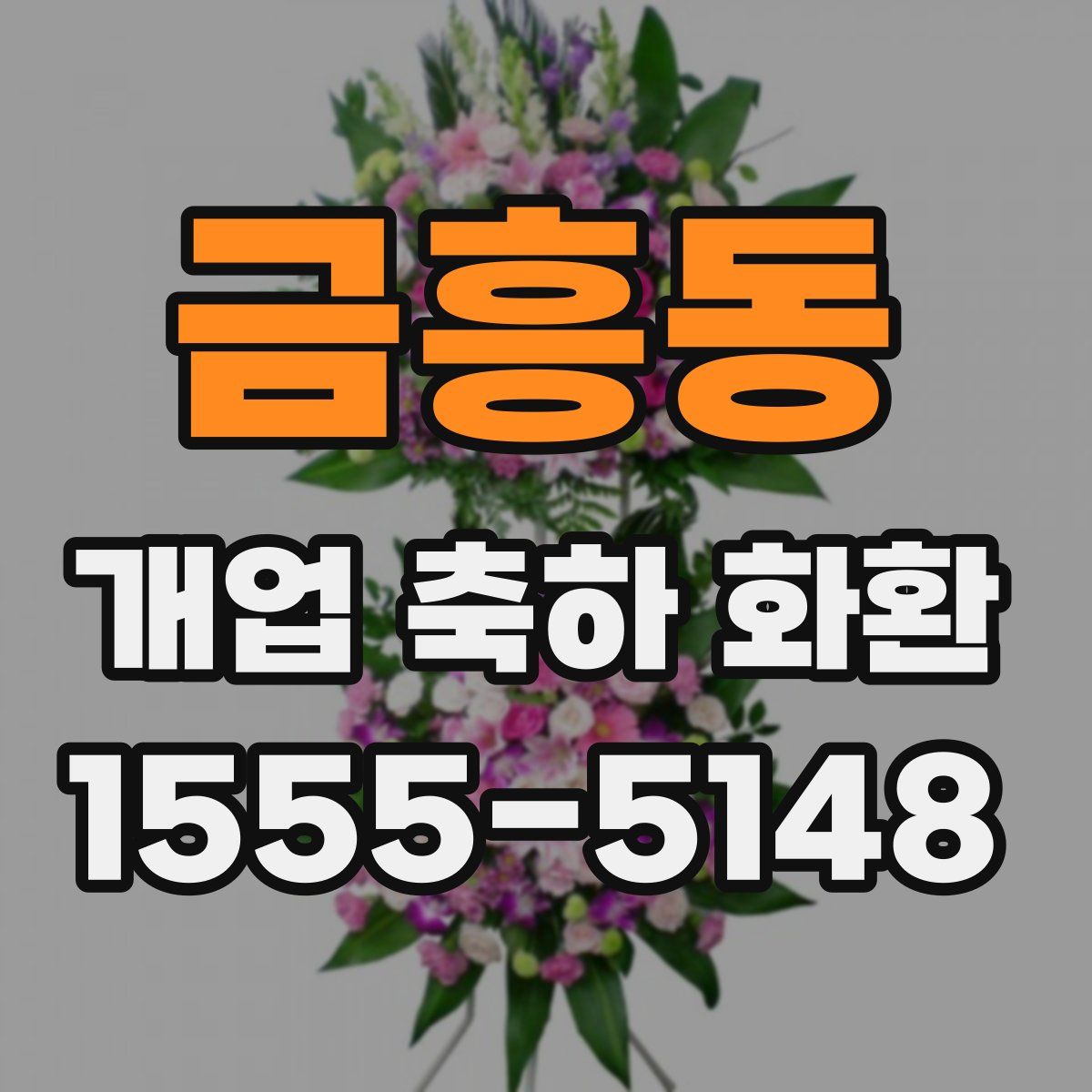금흥동 개업 축하 화환
