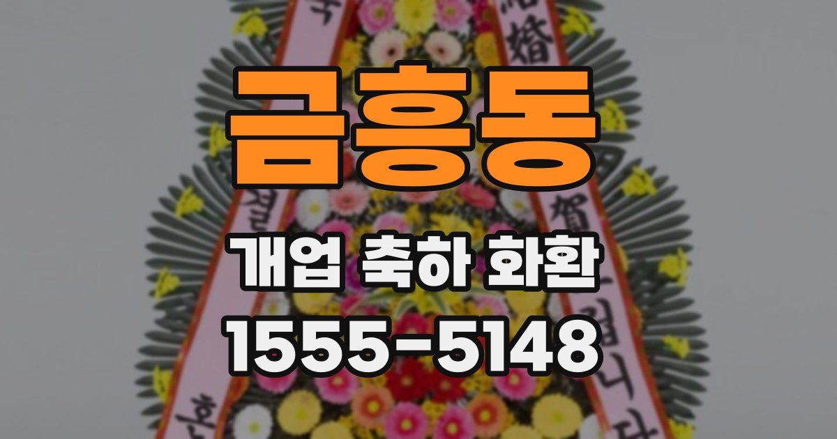 금흥동 개업 축하 화환