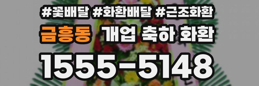 금흥동 개업 축하 화환