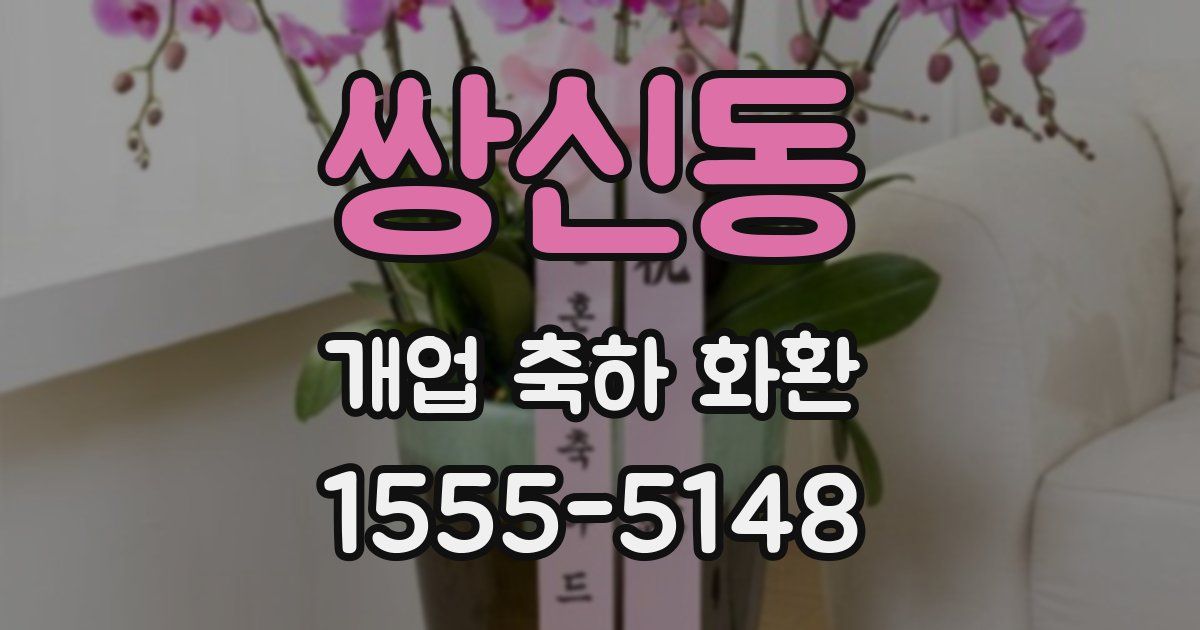 쌍신동 개업 축하 화환