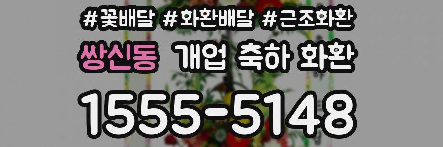 쌍신동 개업 축하 화환