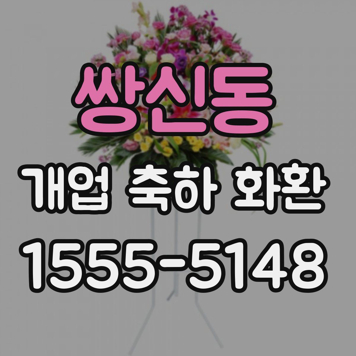 쌍신동 개업 축하 화환