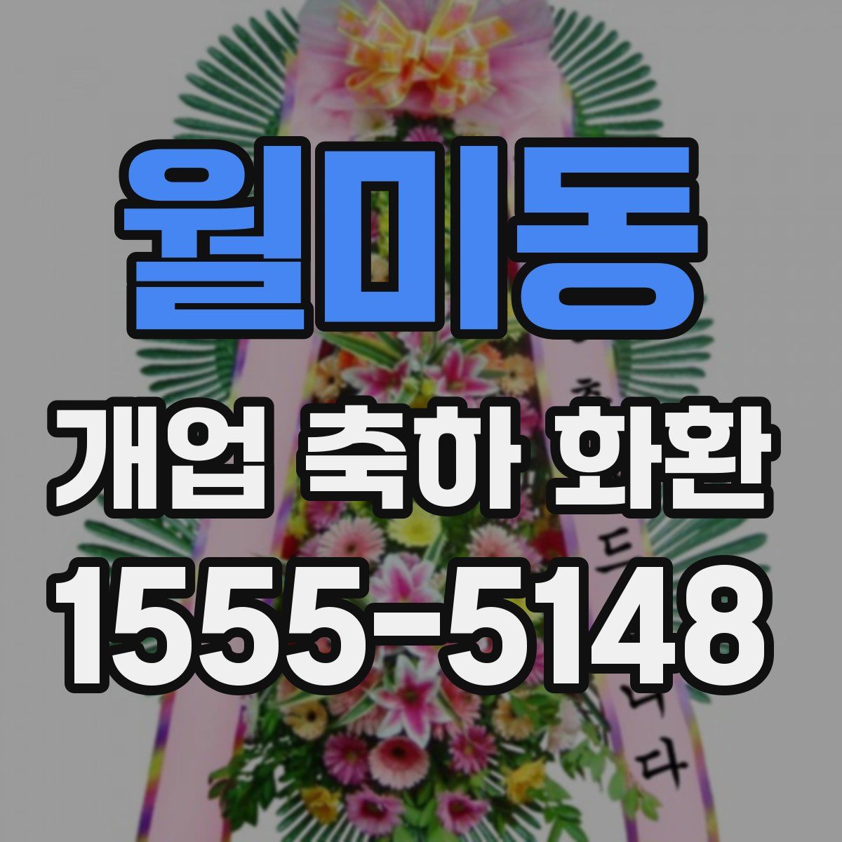 월미동 개업 축하 화환