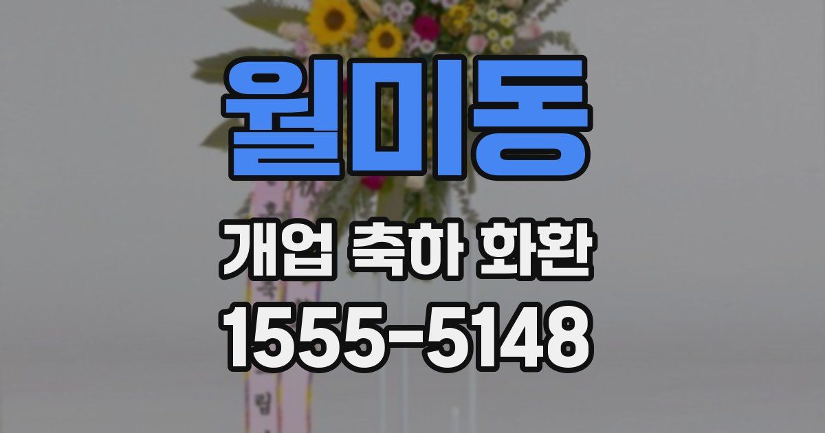 월미동 개업 축하 화환