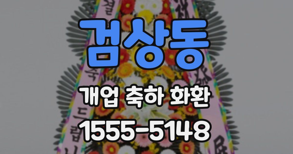 검상동 개업 축하 화환
