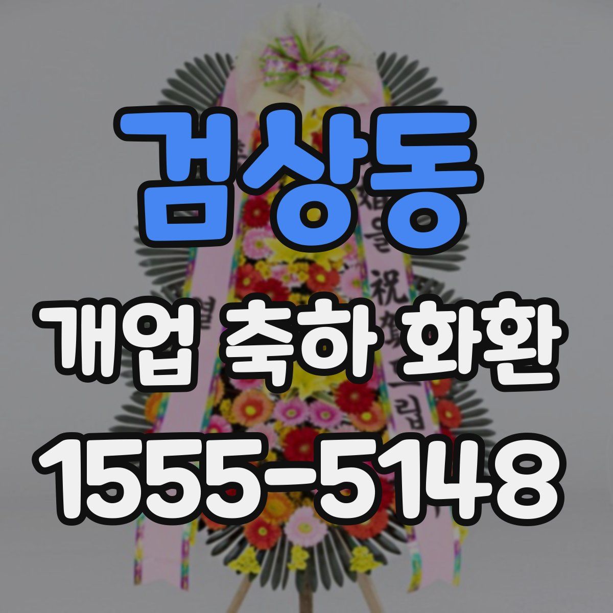 검상동 개업 축하 화환