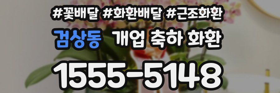 검상동 개업 축하 화환