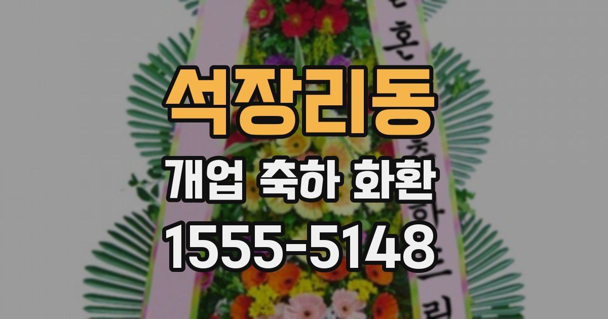 석장리동 개업 축하 화환