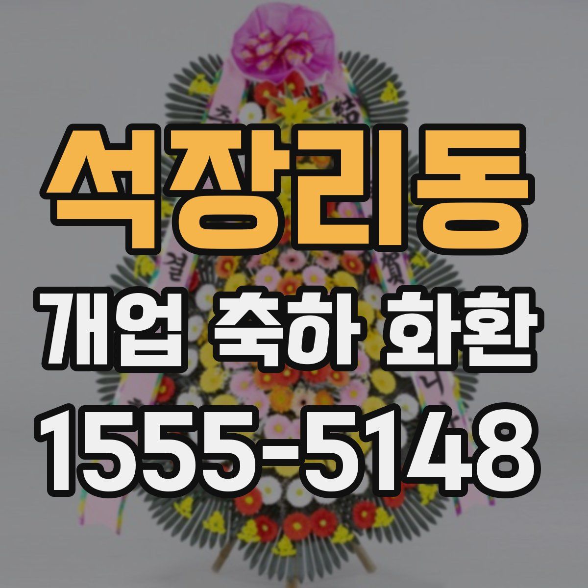 석장리동 개업 축하 화환