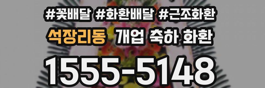 석장리동 개업 축하 화환